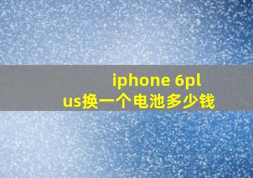 iphone 6plus换一个电池多少钱